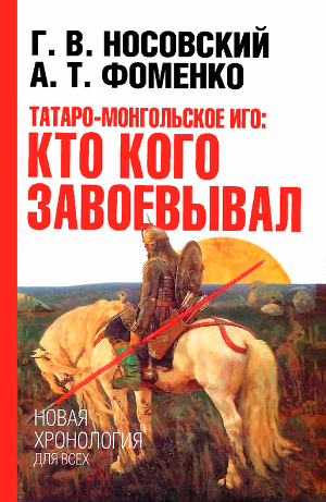 Татаро-монгольское иго. Кто кого завоевывал