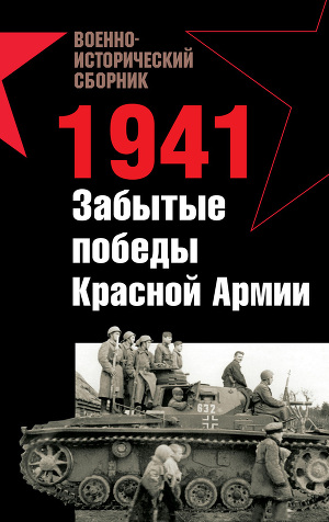 Читать 1941. Забытые победы Красной Армии (сборник)