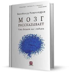 Мозг прирученный: Что делает нас людьми?