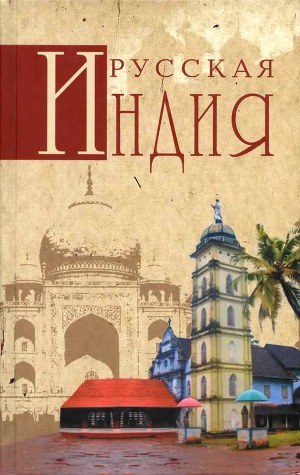 Читать Русская Индия