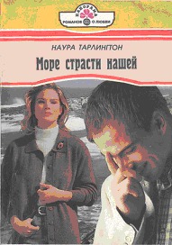 Море страсти нашей