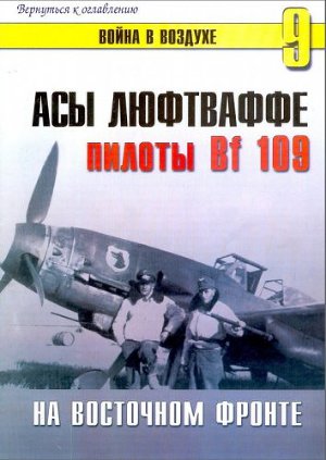 Читать Асы Люфтваффе. Пилоты Bf-109 на Восточном фронте