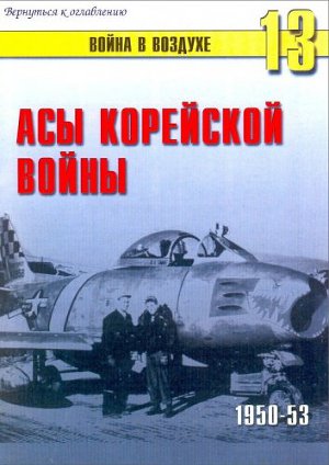 Асы корейской войны 1950-1953