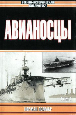 Авианосцы, том 1