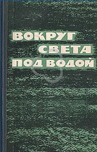 Читать Вокруг света под водой (сборник)