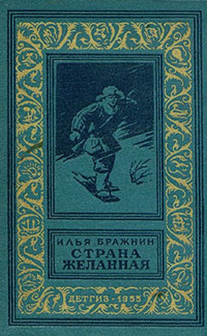 Читать Страна желанная(изд.1955)-без илл.