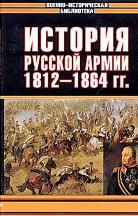 Читать История русской армии. Том второй