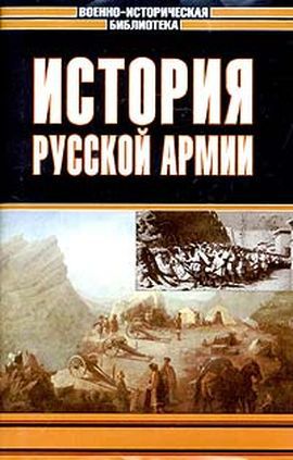 Читать История русской армии. Том третий