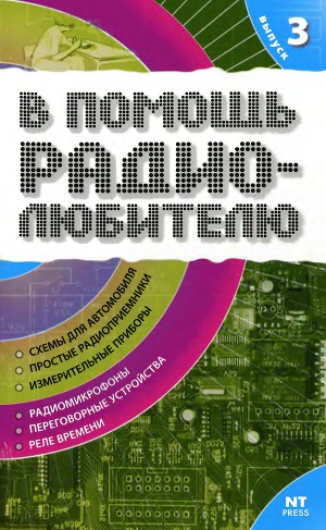 В помощь радиолюбителю 03 - 2005