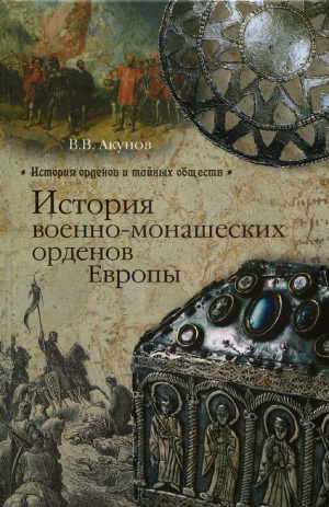 Читать История военно-монашеских орденов Европы