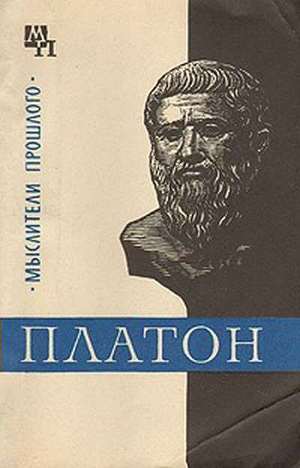 Читать Платон
