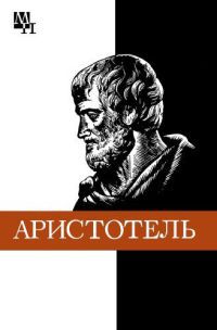 Читать Аристотель