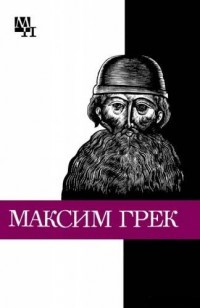 Читать Максим Грек