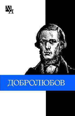 Читать Николай Александрович Добролюбов