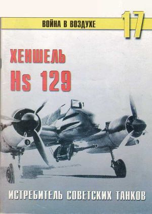 Читать Hs 129 истребитель советских танков