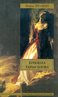 Читать Княжна Тараканова