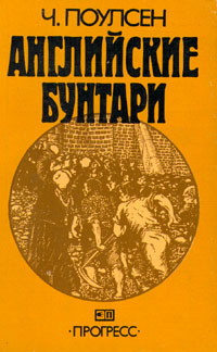 Английские бунтари