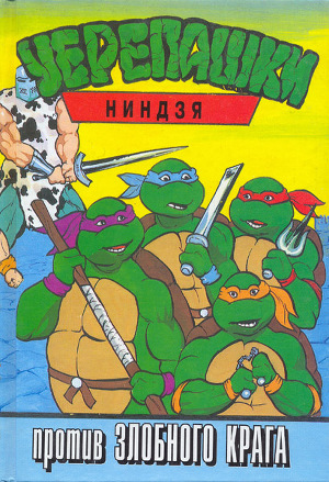 Читать Черепашки-ниндзя против Злобного Крага