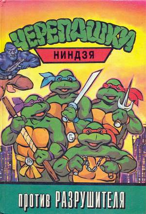 Читать Черепашки-ниндзя против Разрушителя