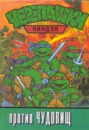 Читать Черепашки-ниндзя против Чудовищ