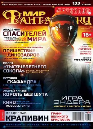 Читать Журнал Мир фантастики №10, 2013