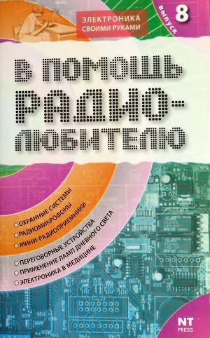 В помощь радиолюбителю 08-2006г.