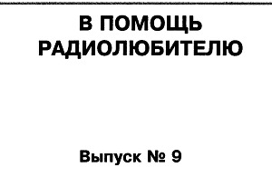 В помощь радиолюбителю 09-2006г.