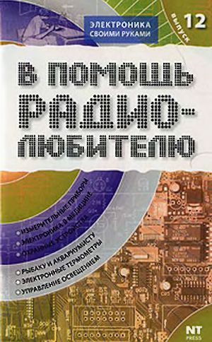 В помощь радиолюбителю 12-2006г.