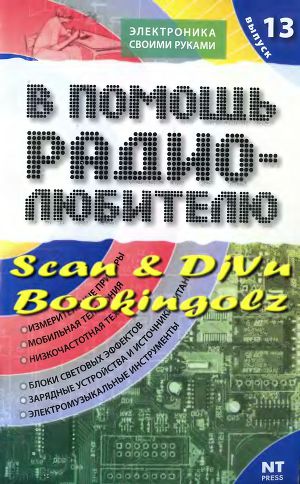 В помощь радиолюбителю 13-2007г.