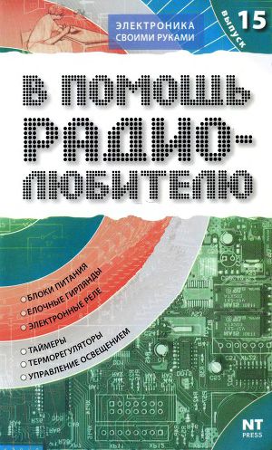 В помощь радиолюбителю 15-2007г.