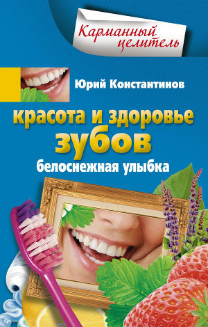 Читать Красота и здоровье зубов. Белоснежная улыбка