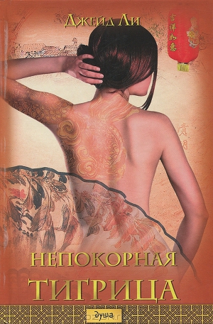 Непокорная тигрица