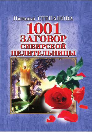 1001 заговор сибирской целительницы / Наталья Ивановна Степанова