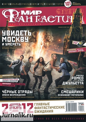 Читать Журнал Мир фантастики №1, 2012