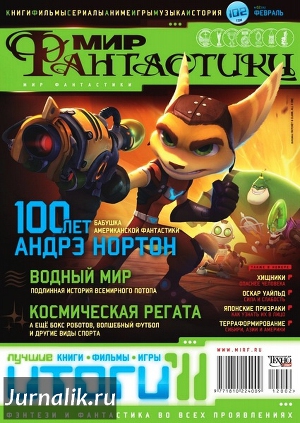 Журнал Мир фантастики №2, 2012