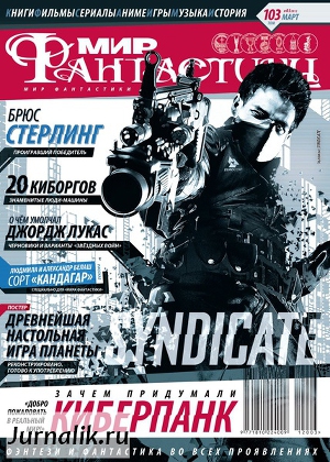 Журнал Мир фантастики №3, 2012