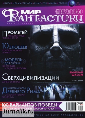 Читать Журнал Мир фантастики №5, 2012