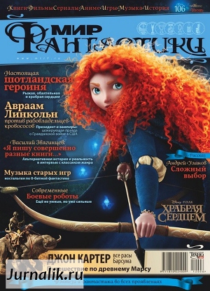 Журнал Мир фантастики №6, 2012