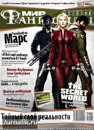 Журнал Мир фантастики №7, 2012