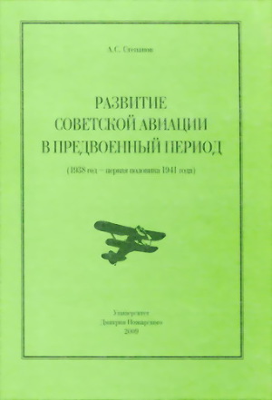 Читать Развитие советской авиации в предвоенный период (1938 год — первая половина 1941 года)