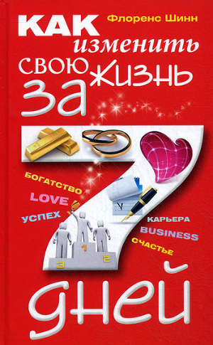 Читать Как изменить свою жизнь за 7 дней