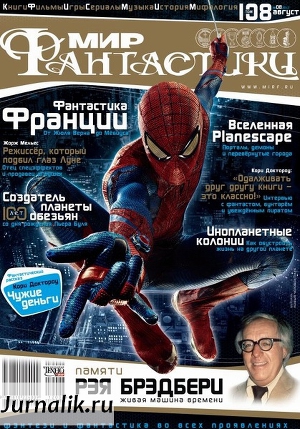 Читать Журнал Мир фантастики №8, 2012