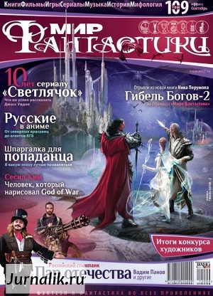Журнал Мир фантастики №9, 2012