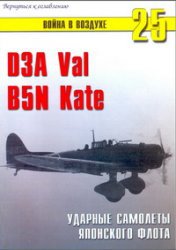 Читать D3A Val, B5N Kate. Ударные самолеты Японского флота