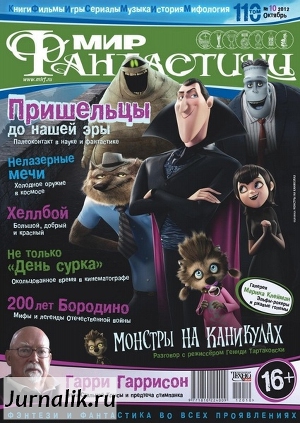 Читать Журнал Мир фантастики №10, 2012