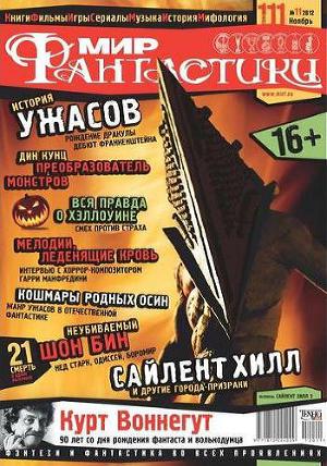 Журнал Мир фантастики №11, 2012