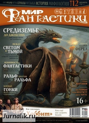 Журнал Мир фантастики №12, 2012