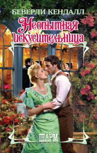 Неопытная искусительница