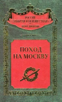 Поход на Москву
