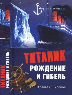 Читать «Титаник». Рождение и гибель
